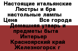 Настоящие итальянские Люстры и бра   настольные лампы  › Цена ­ 9 000 - Все города Домашняя утварь и предметы быта » Интерьер   . Красноярский край,Железногорск г.